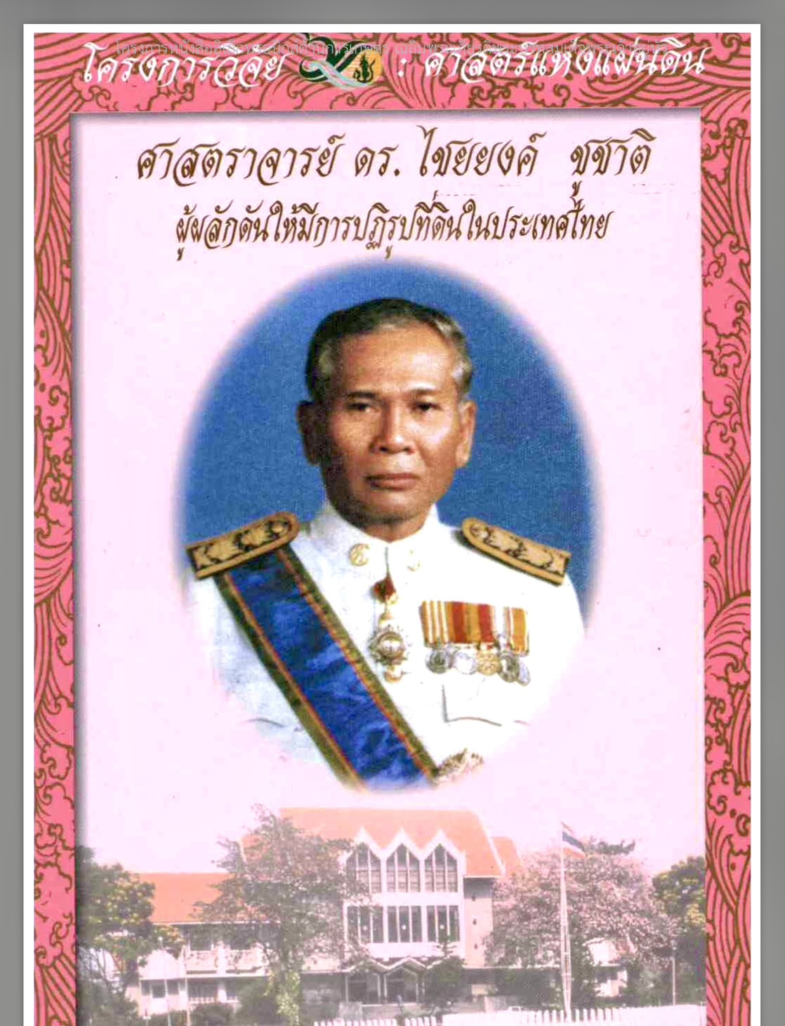 title - ศาสตราจารย์ ดร. ไชยยงค์ ชูชาติ ผู้ผลักดันให้มีการปฏิรูปที่ดินในประเทศไทย ชุดโครงการวิจัยหกสิบปี มหาวิทยาลัย เกษตรศาสตร์ ศาสตร์แห่งแผ่นดิน